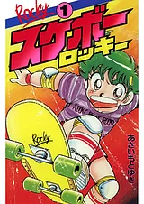 スケボーロッキー