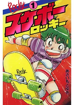 スケボーロッキー