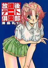 放課後デート倶楽部