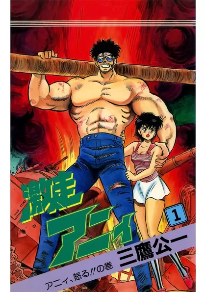 激走アニィ 1