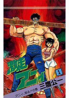 激走アニィ