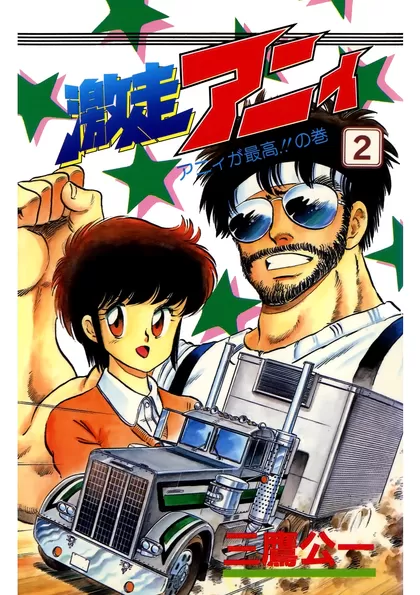 激走アニィ