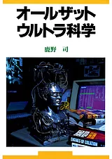 オールザットウルトラ科学