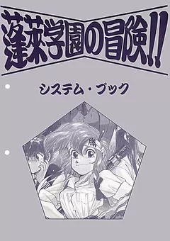 蓬萊学園の冒険！！