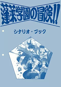 蓬萊学園の冒険！！