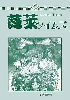 蓬萊学園の冒険！！