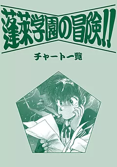 蓬萊学園の冒険！！