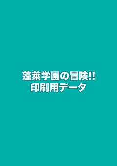 蓬萊学園の冒険！！