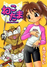 ねこだま