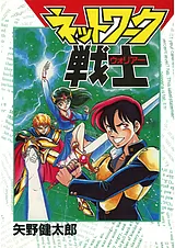 ネットワーク戦士