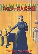 キュリー夫人の生涯