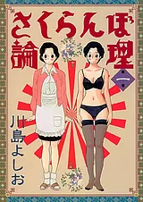 さくらんぼ論理