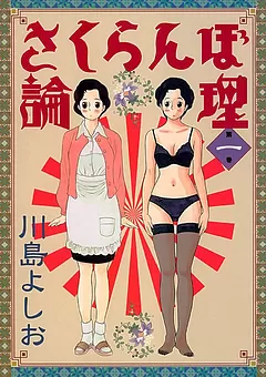 さくらんぼ論理