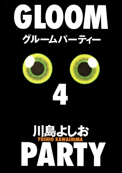 グルームパーティー 第4巻