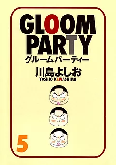 グルームパーティー