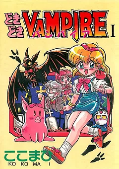 どきどきバンパイア
