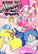 ミルキィ★ボックス