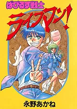 ぱぴるす戦士ライフマン！
