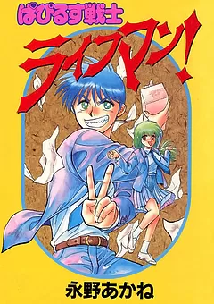 ぱぴるす戦士ライフマン！