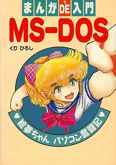 まんがDE入門MS-DOS
