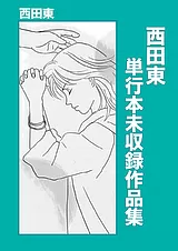 西田東単行本未収録作品集