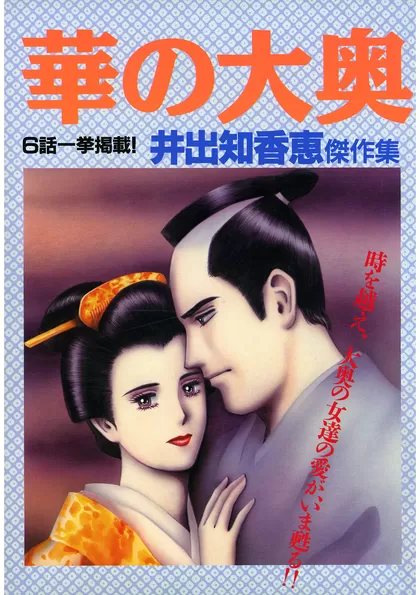 華の大奥