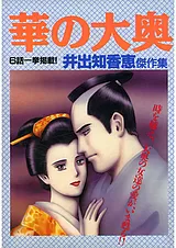 華の大奥