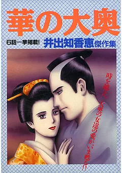 華の大奥