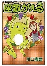 座敷がえる