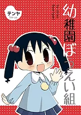 幼稚園ぼうえい組