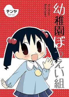 幼稚園ぼうえい組