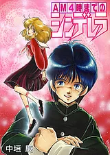 AM4時までのシンデレラ