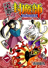 千邪の封魔師