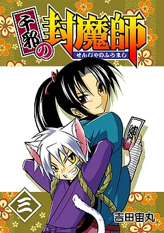 千邪の封魔師