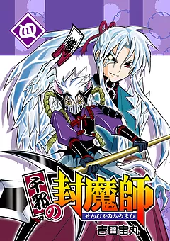 千邪の封魔師