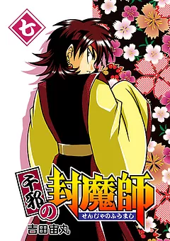 千邪の封魔師