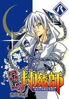 千邪の封魔師