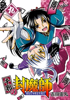 千邪の封魔師