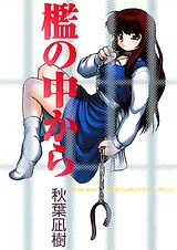 檻の中から