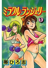 ミラクル・ランジェリー