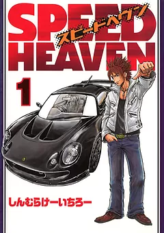 SPEED HEAVEN