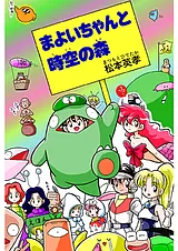 まよいちゃんと時空の森