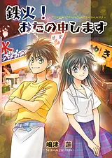 鉄火！おたの申します