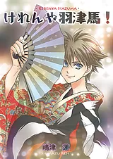 けれんや羽津馬！