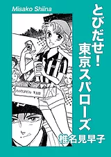 とびだせ！東京スパローズ