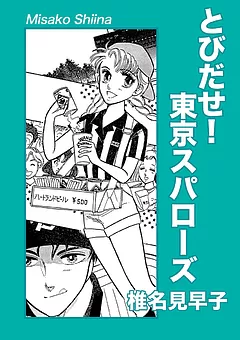 とびだせ！東京スパローズ