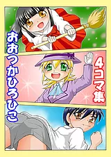 おおつかひろひこ・４コマ集