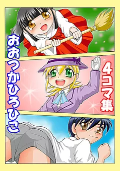 おおつかひろひこ・４コマ集
