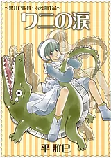 黒井戸眼科～ワニの涙～