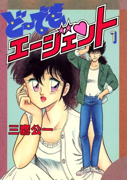 どーでもエージェント 1